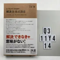 ビジネスマンのための「解決力」養成講座 こうすれば、「 Q3-11Y414