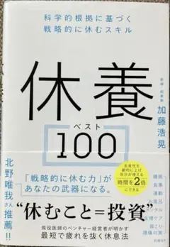 休養ベスト100