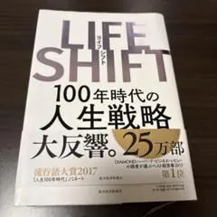 LIFE SHIFT(ライフ・シフト) 100年時代の人生戦略