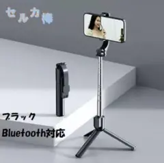 セルカ棒 コンパクト 自撮り棒 ブラック 伸縮式 三脚付き Bluetooth