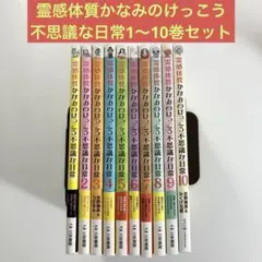 【送料無料】【美品】霊感体質かなみのけっこう不思議な日常 1-10巻セット