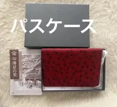 【未使用】いんでん　印傳屋　INDEN-YA パスケース　トンボ