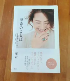 亜希のことば