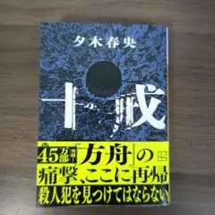 十戒