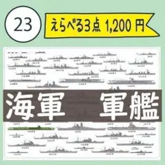 【23番】軍艦大全・大日本帝国海軍軍艦大全 下敷き1枚