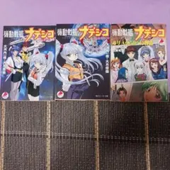 機動戦艦ナデシコ ル上下　他3冊セット