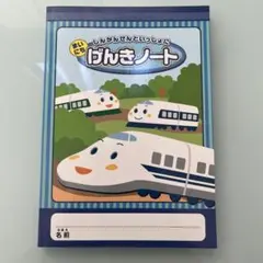 未使用　げんきノート　しんかんせん