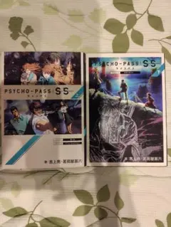 PSYCHO-PASS SS 上下巻セット