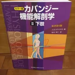 2025年最新】カパンジー機能解剖学の人気アイテム - メルカリ