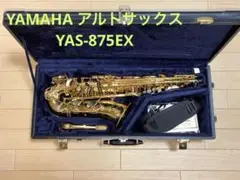 YAMAHA yas875ex アルトサックス 純正ケース　新品未使用 ヤマハアルトサックス純正ハードケース YAMAHA YAS-875EX用