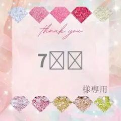 7️⃣様