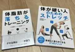 「体脂肪が落ちるトレーニング」「体が硬い人のためのストレッチ」２冊