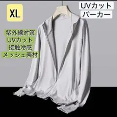 XL　UVカットパーカー　メッシュ素材　薄手　通気性　速乾　吸汗　伸縮性