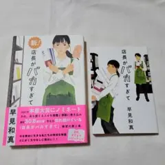 店長がバカ過ぎて　新店長がバカ過ぎて　早見和真