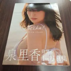 泉里香 1st写真集