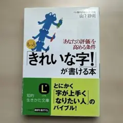 もっと「きれいな字!」が書ける本