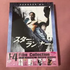 台湾f4ヴァネスウー☆スターランナー F4 Film Collection