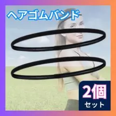 〇ヘッドバンド　2本セット　ヘアバンド 黒 スポーツ ヨガ サッカー