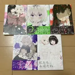 きたない君がいちばんかわいい 全巻セット