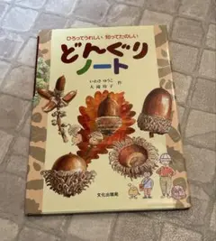 どんぐりノート : ひろってうれしい知ってたのしい