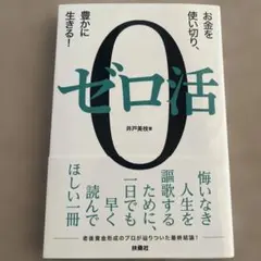 ゼロ活 井戸美枝著