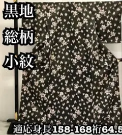 黒地 総柄小紋　広襟 袷 洗える着物しつけ糸