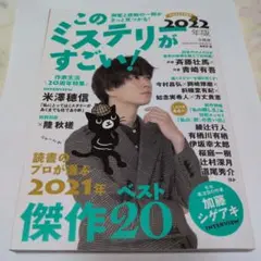 このミステリーがすごい！ 2022年版　加藤シゲアキ