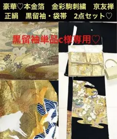 豪華♡本金箔 金彩駒刺繍 京友禅 正絹 黒留袖・袋帯 2点セット♡