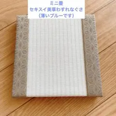 ミニ畳　小物置き　推し活　インテリア　セキスイ美草　2枚あり　セット割あり
