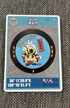 マンホールカード 埼玉県 深谷市 26弾