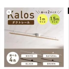 VENTOTA Kalosダクトレール 1m