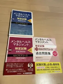 メンタルヘルス・マネジメント検定試験セット
