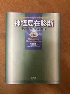 神経局在診断 その解剖,生理,臨床