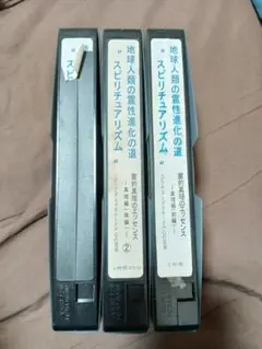 絶版　地球人類の霊性進化の道　スピリチュアリズム　VHS 3本セット