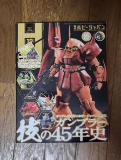 月刊　ホビージャパン　2024年12月