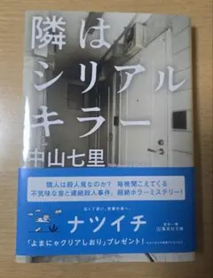 隣はシリアルキラー 中山七里
