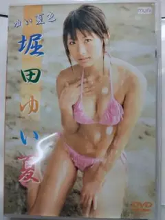 堀田ゆい夏　○ゆい夏色　DVD