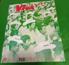 オールナイト・ニッポン「VIVA　Young」ファンクラブ会報　69年No.14