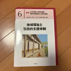 地域福祉と包括的支援体制