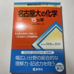 名古屋大の化学15カ年
