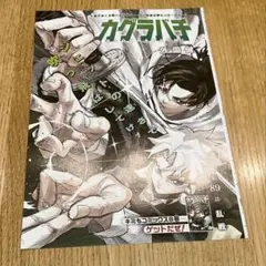 週刊少年ジャンプ 2025年 36・37号 カグラバチ センターカラー 89話