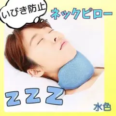 ネックピロー　首まくら　快眠　いびき防止　いびき