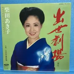 EP 柴田あき子 / 出世劇場 A-1557