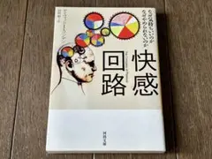 快感回路 なぜ気持ちいいのか なぜやめられないのか