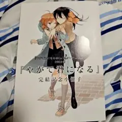 やがて君になる 完結記念小冊子 エクレア orange 合同企画 アニメイト