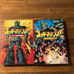 ゴッドマジンガー　小学館　テレビ名作　2 昭和59 ま on X: 