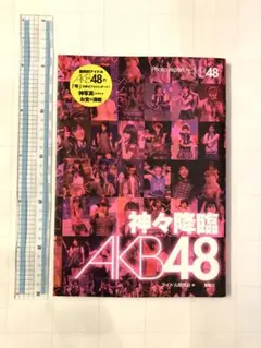 本　AKB48 神々降臨