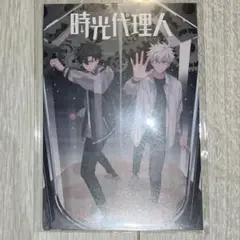 時光代理人　ポストカード