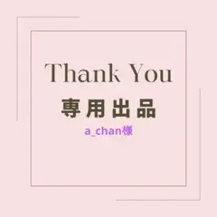 a_chan様　専用