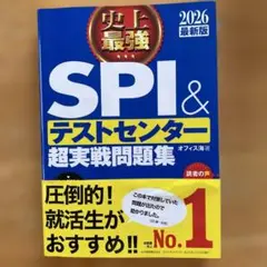 SPI&テストセンター　超実践問題集　2026最新版